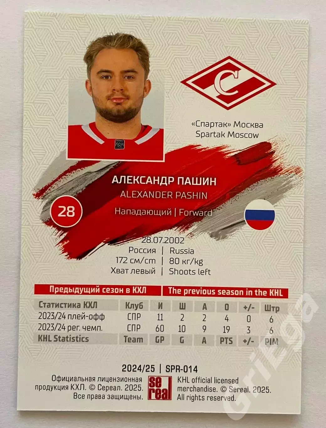 Хоккей карточка Александр Пашин (Спартак Москва) КХЛ 2024-25 1