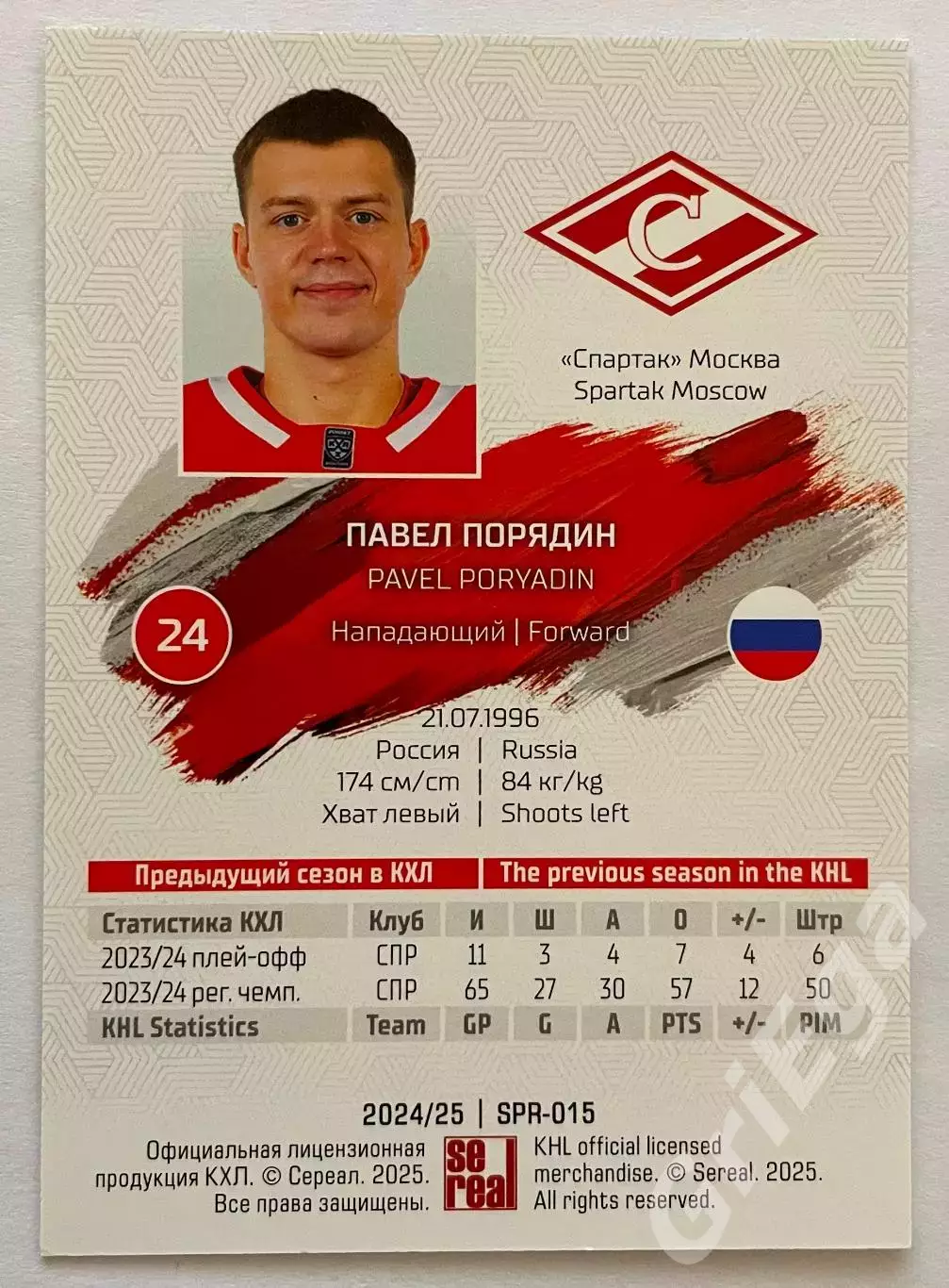 Хоккей карточка Павел Порядин (Спартак Москва) КХЛ 2024-25 1
