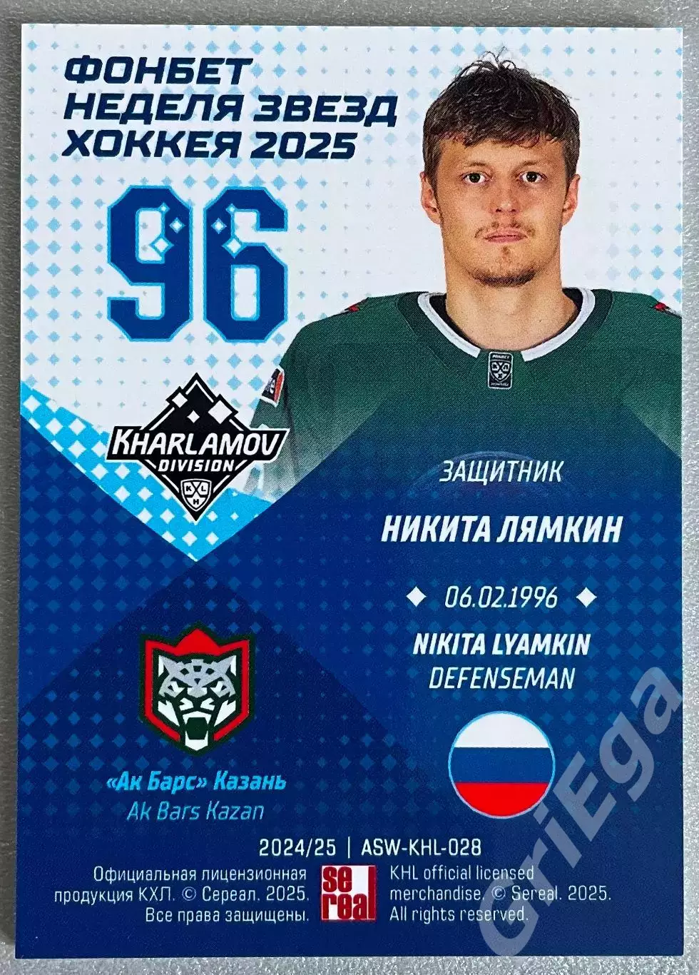 Хоккей карточка Никита Лямкин (Ак Барс Казань) Матч Звёзд КХЛ 2025 1