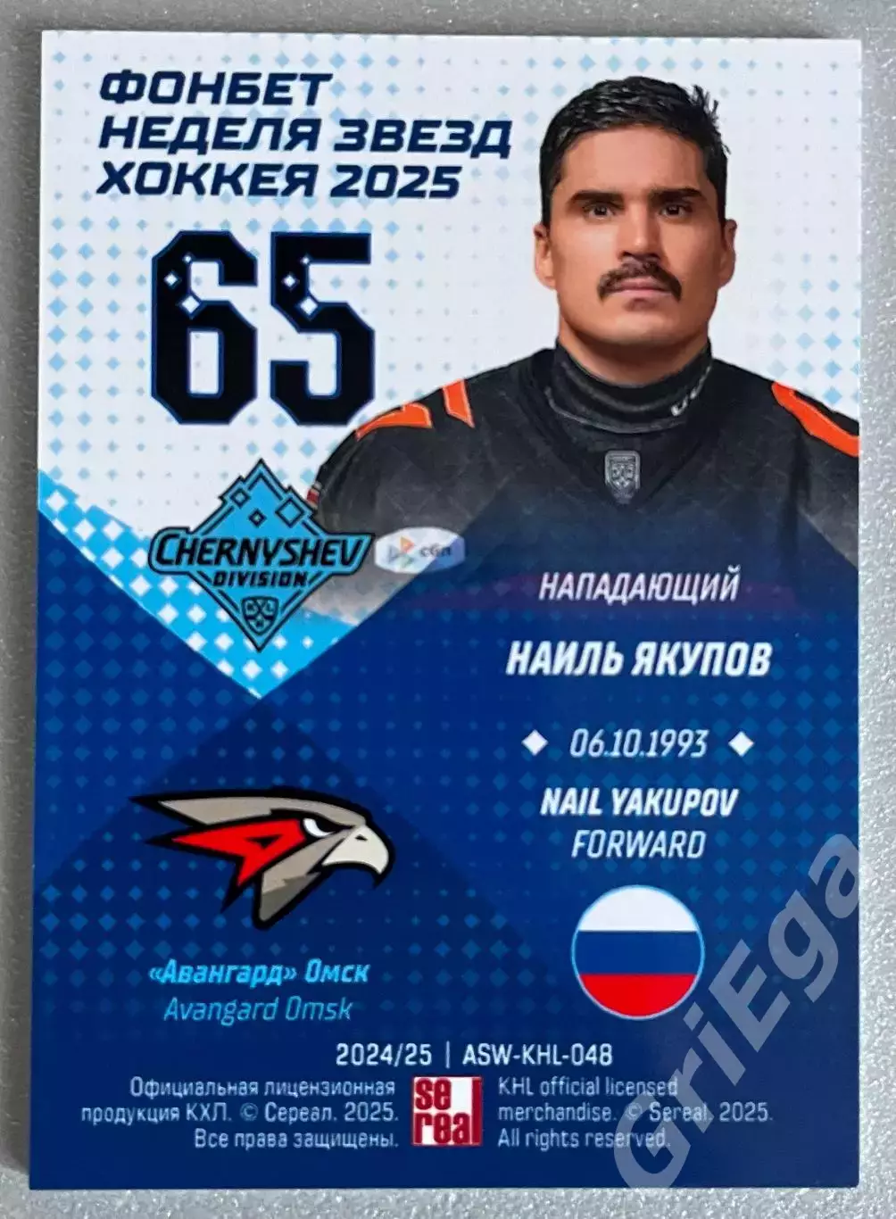 Хоккей карточка Наиль Якупов (Авангард Омск) Матч Звёзд КХЛ 2025 1