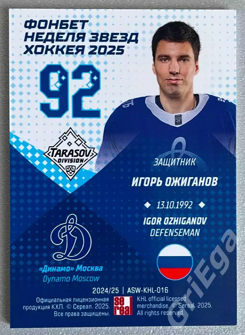 Хоккей карточка Игорь Ожиганов (Динамо Москва) Матч Звёзд КХЛ 2025 1
