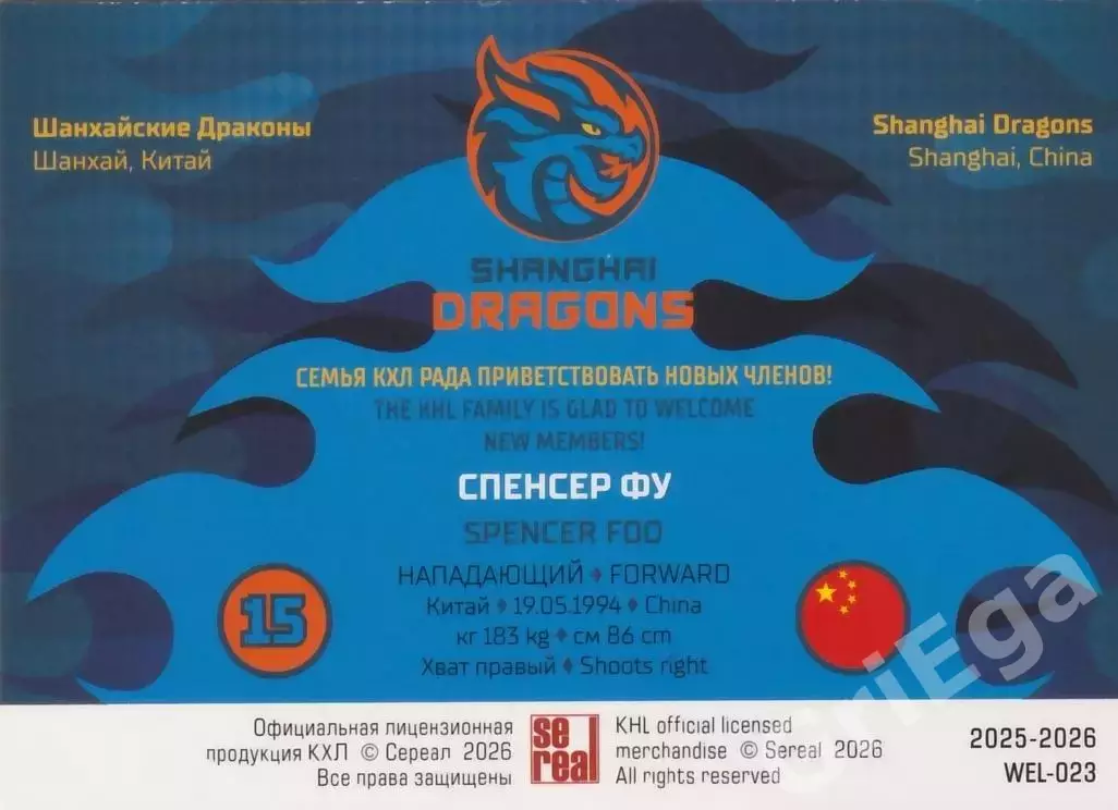 Хоккей карточка Спенсер Фу (Шанхайские Драконы) КХЛ SeReal 2025-26 1