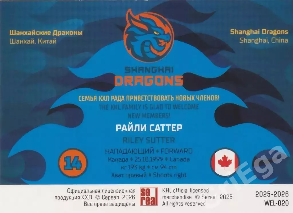 Хоккей карточка Райли Саттер (Шанхайские Драконы) КХЛ SeReal 2025-26 1