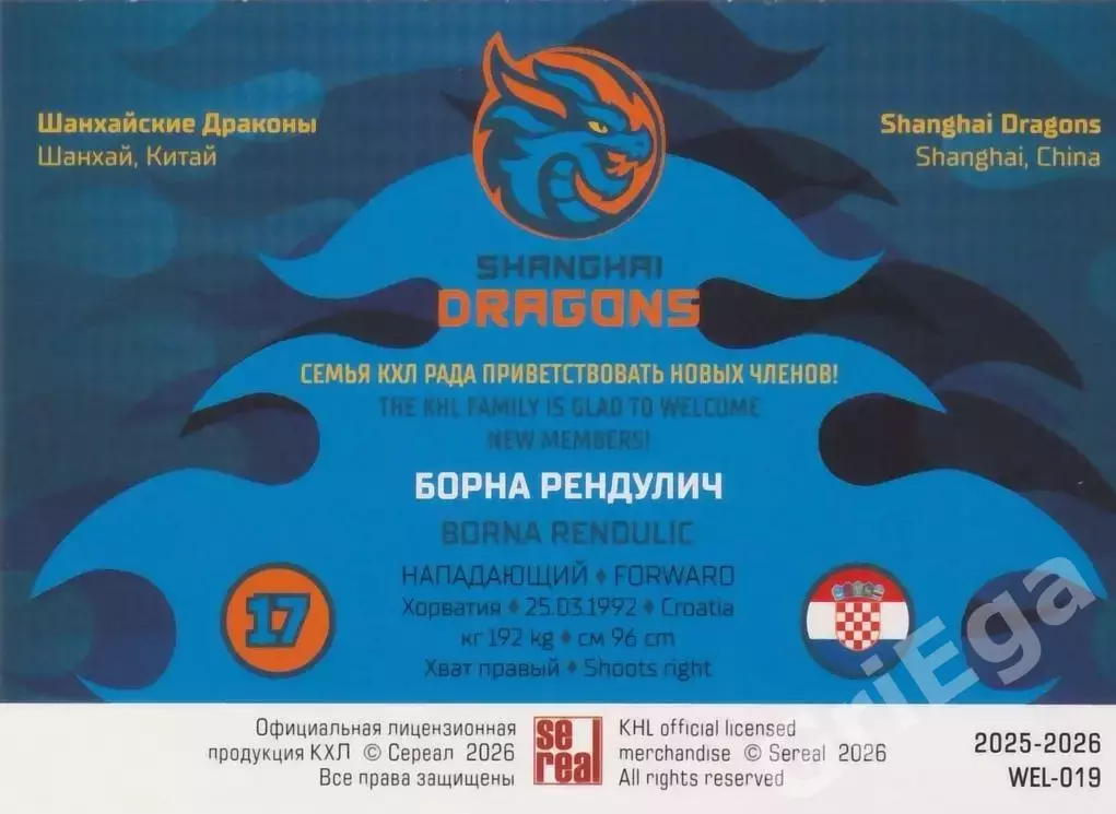 Хоккей карточка Борна Рендулич (Шанхайские Драконы) КХЛ SeReal 2025-26 1