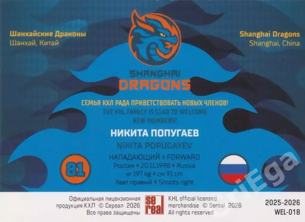 Хоккей карточка Никита Попугаев (Шанхайские Драконы) КХЛ SeReal 2025-26 1