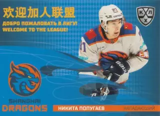 Хоккей карточка Никита Попугаев (Шанхайские Драконы) КХЛ SeReal 2025-26