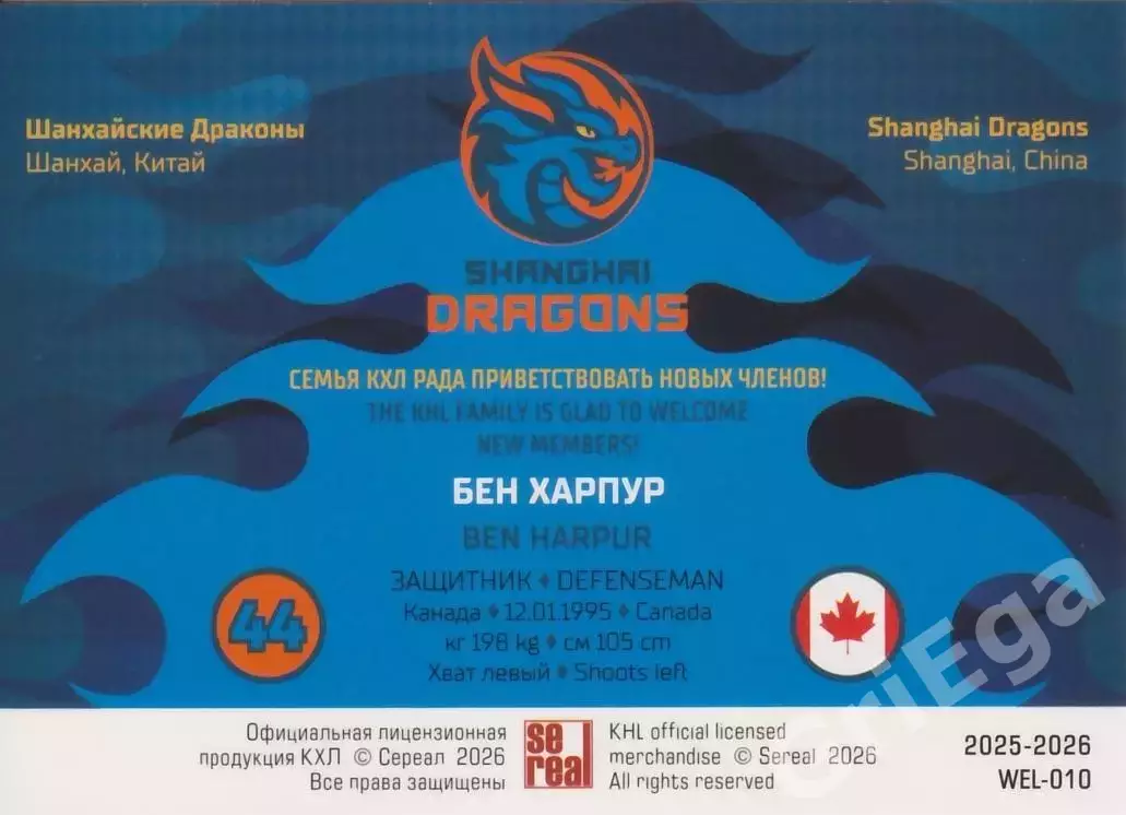 Хоккей карточка Бен Харпур (Шанхайские Драконы) КХЛ SeReal 2025-26 1