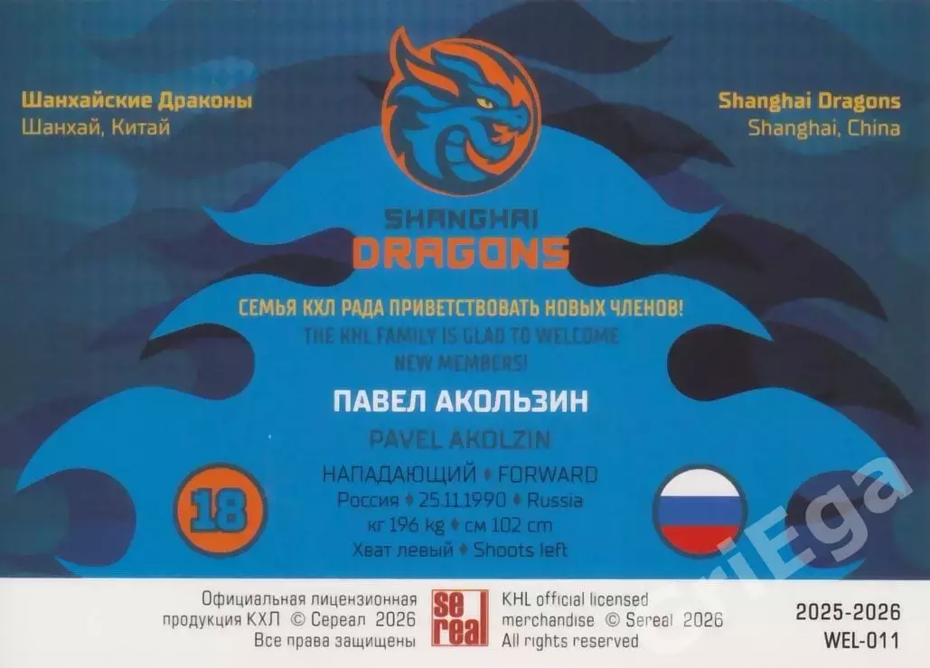 Хоккей карточка Павел Акользин (Шанхайские Драконы) КХЛ SeReal 2025-26 1