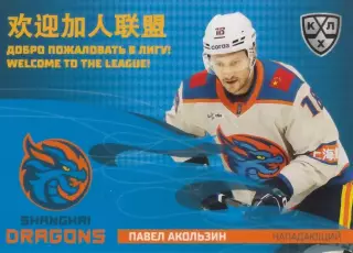 Хоккей карточка Павел Акользин (Шанхайские Драконы) КХЛ SeReal 2025-26