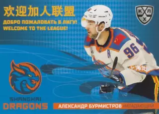 Хоккей карточка Александр Бурмистров (Шанхайские Драконы) КХЛ SeReal 2025-26