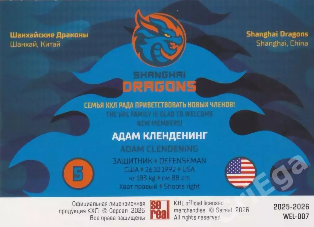 Хоккей карточка Адам Кленденинг (Шанхайские Драконы) КХЛ SeReal 2025-26 1