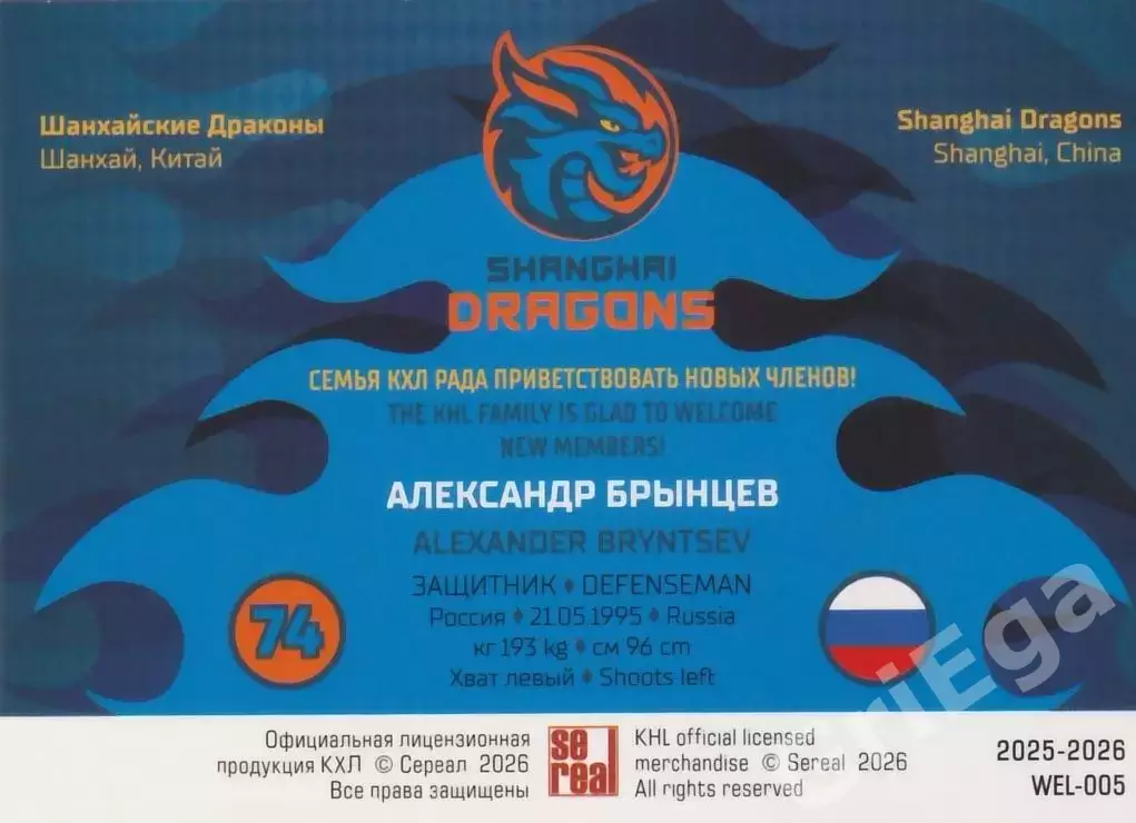 Хоккей карточка Александр Брынцев (Шанхайские Драконы) КХЛ SeReal 2025-26 1