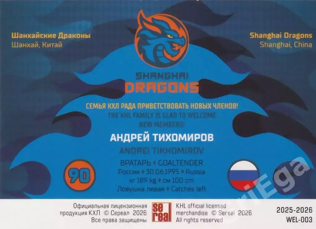 Хоккей карточка Андрей Тихомиров (Шанхайские Драконы) КХЛ SeReal 2025-26 1