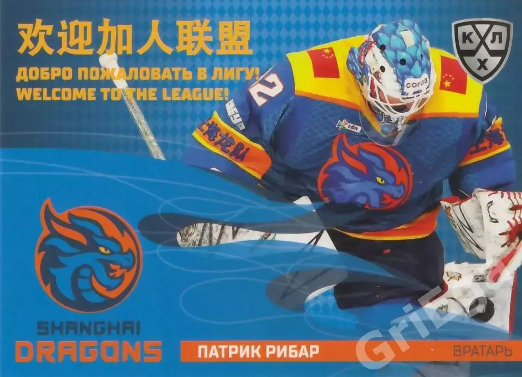 Хоккей карточка Патрик Рибар (Шанхайские Драконы) КХЛ SeReal 2025-26