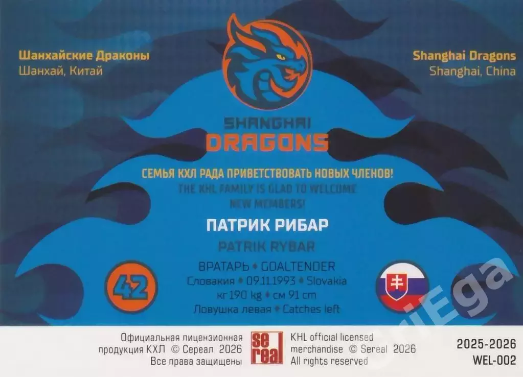 Хоккей карточка Патрик Рибар (Шанхайские Драконы) КХЛ SeReal 2025-26 1