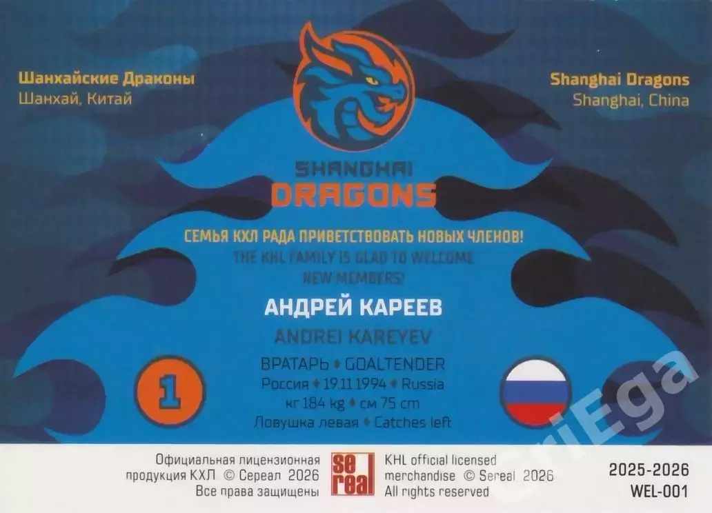 Хоккей карточка Андрей Кареев (Шанхайские Драконы) КХЛ SeReal 2025-26 1