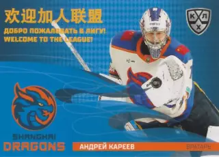 Хоккей карточка Андрей Кареев (Шанхайские Драконы) КХЛ SeReal 2025-26