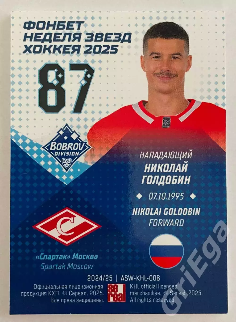 Хоккей карточка Николай Голдобин (Спартак Москва) Матч Звёзд КХЛ 2025 1