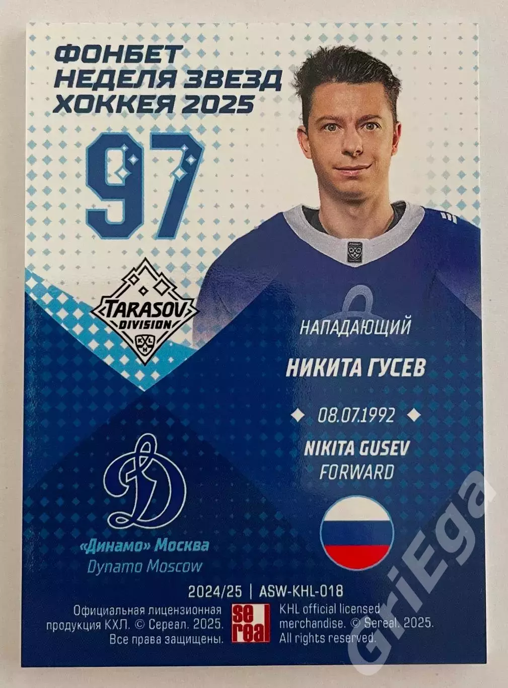 Хоккей карточка Никита Гусев (Динамо Москва) Матч Звёзд КХЛ 2025 1