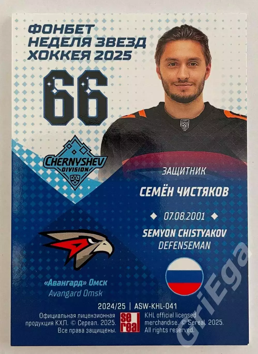 Хоккей карточка Семен Чистяков (Авангард Омск) Матч Звёзд КХЛ 2025 1