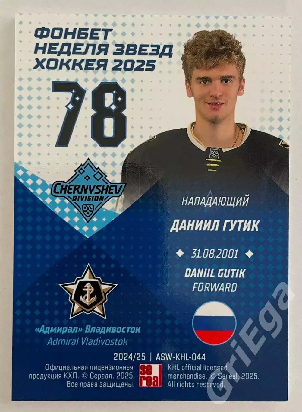 Хоккей карточка Даниил Гутик (Адмирал Владивосток) Матч Звёзд КХЛ 2025 1