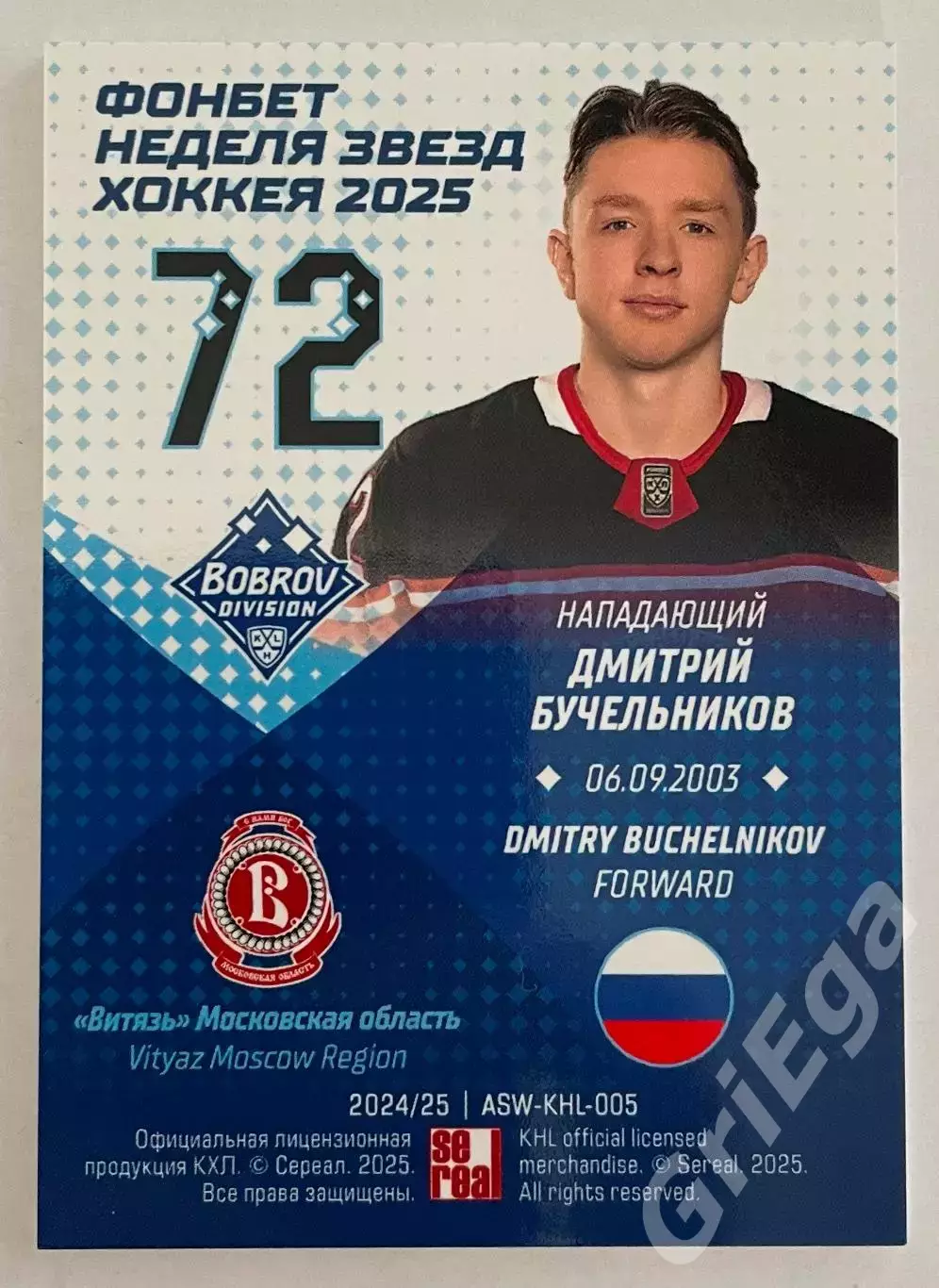 Хоккей карточка Дмитрий Бучельников (Витязь) Матч Звёзд КХЛ 2025 1