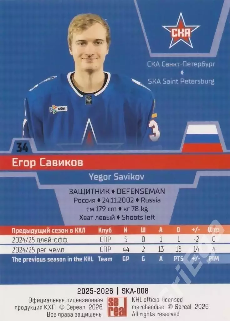 Хоккей карточка Егор Савиков (СКА Санкт-Петербург) КХЛ SeReal 2025-26 1