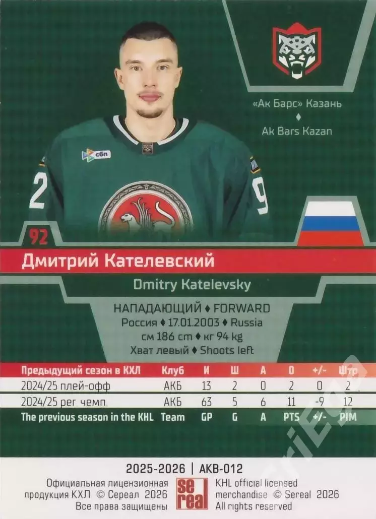 Хоккей карточка Дмитрий Кателевский (Ак Барс Казань) КХЛ SeReal 2025-26 1