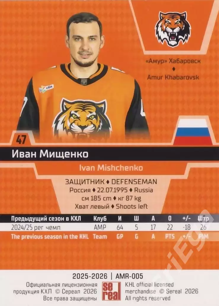 Хоккей карточка Иван Мищенко (Амур Хабаровск) КХЛ SeReal 2025-26 1