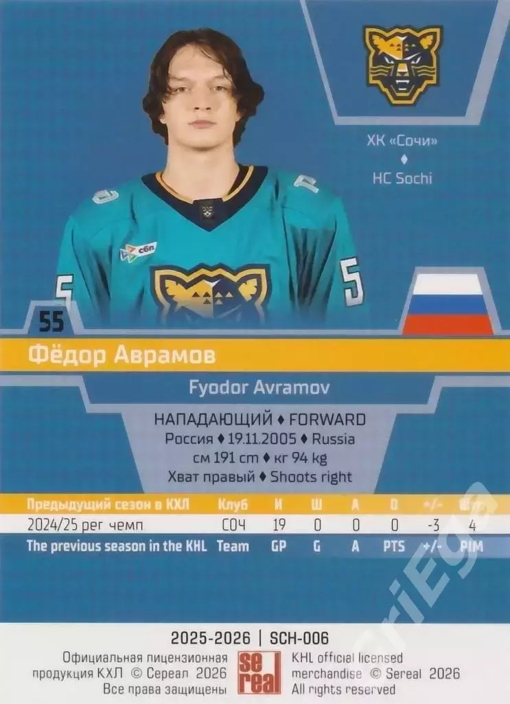 Хоккей карточка Фёдор Аврамов (ХК Сочи) КХЛ SeReal 2025-26 1