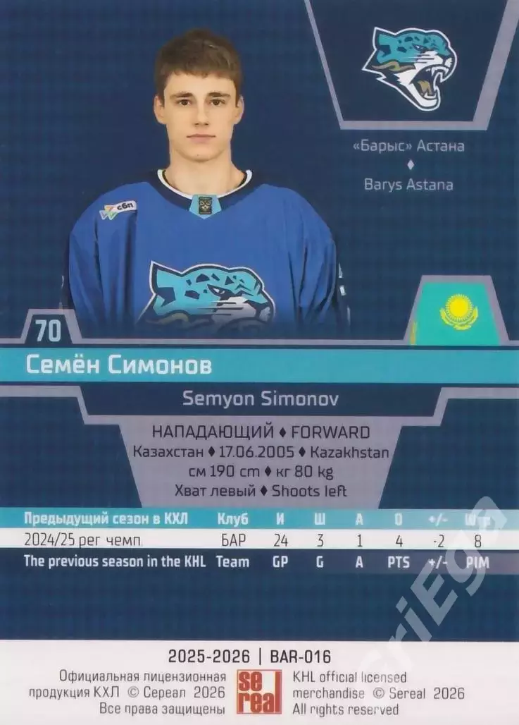 Хоккей карточка Семен Симонов (Барыс Астана) КХЛ SeReal 2025-26 1