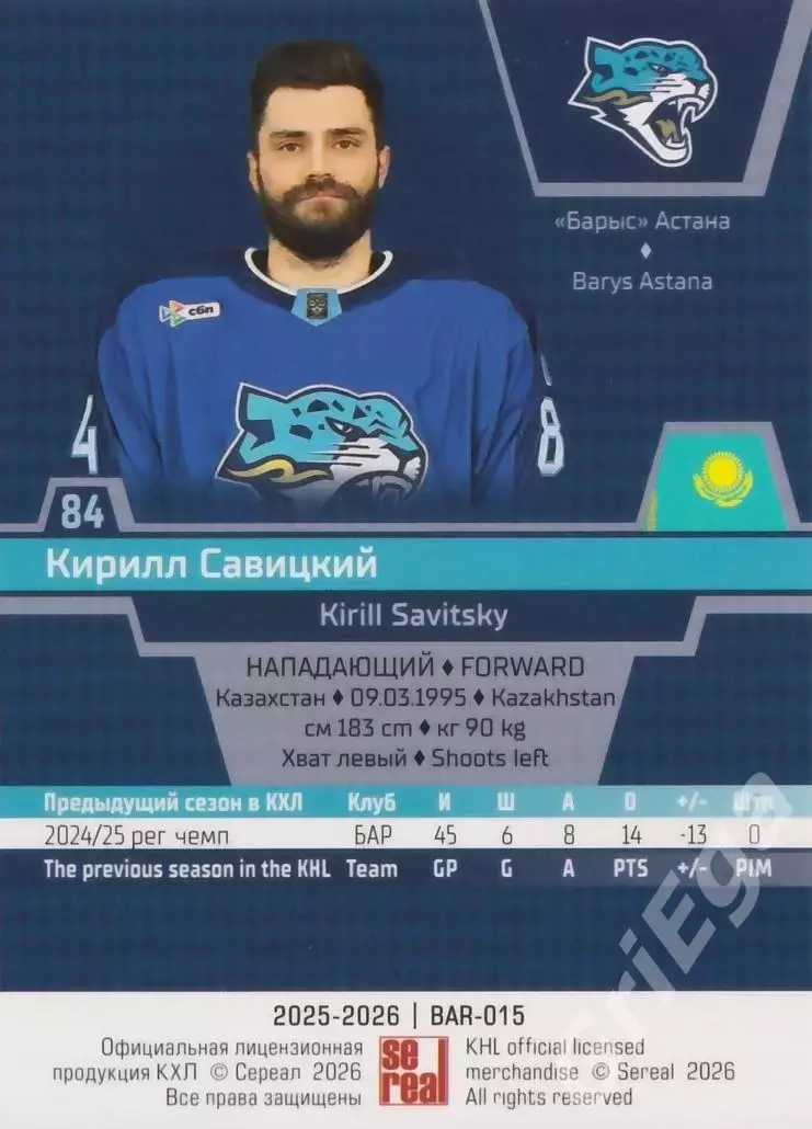 Хоккей карточка Кирилл Савицкий (Барыс Астана) КХЛ SeReal 2025-26 1