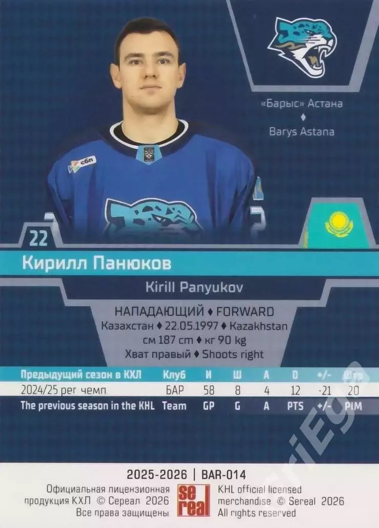 Хоккей карточка Кирилл Панюков (Барыс Астана) КХЛ SeReal 2025-26 1