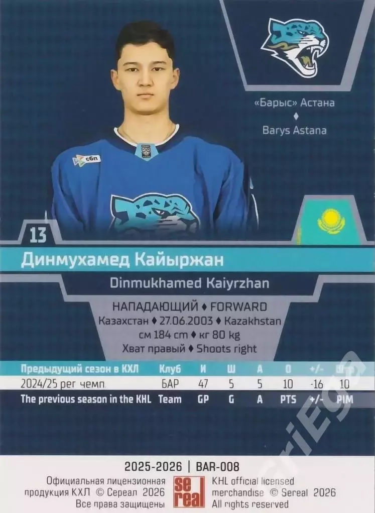 Хоккей карточка Динмухамед Кайыржан (Барыс Астана) КХЛ SeReal 2025-26 1