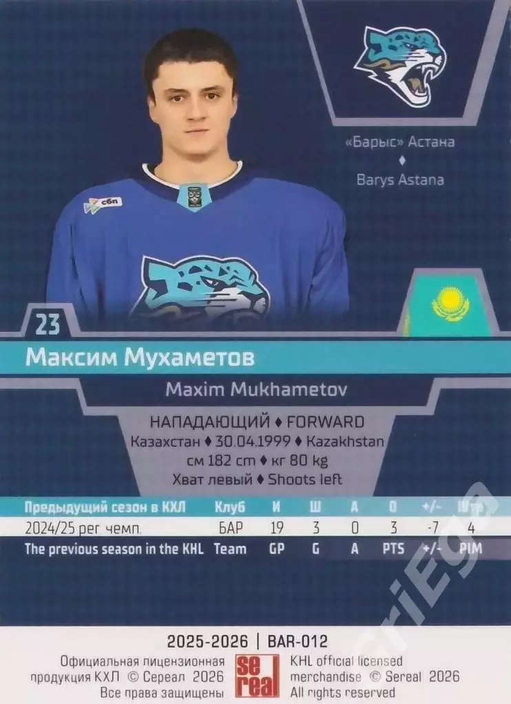 Хоккей карточка Максим Мухаметов (Барыс Астана) КХЛ SeReal 2025-26 1