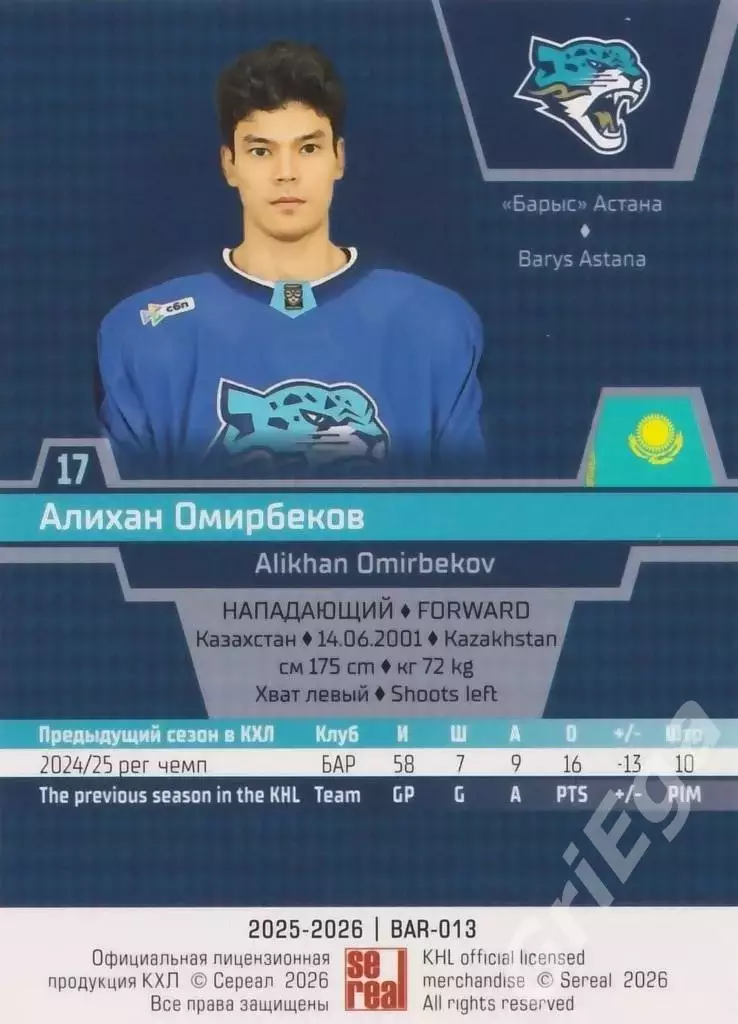 Хоккей карточка Алихан Омирбеков (Барыс Астана) КХЛ SeReal 2025-26 1