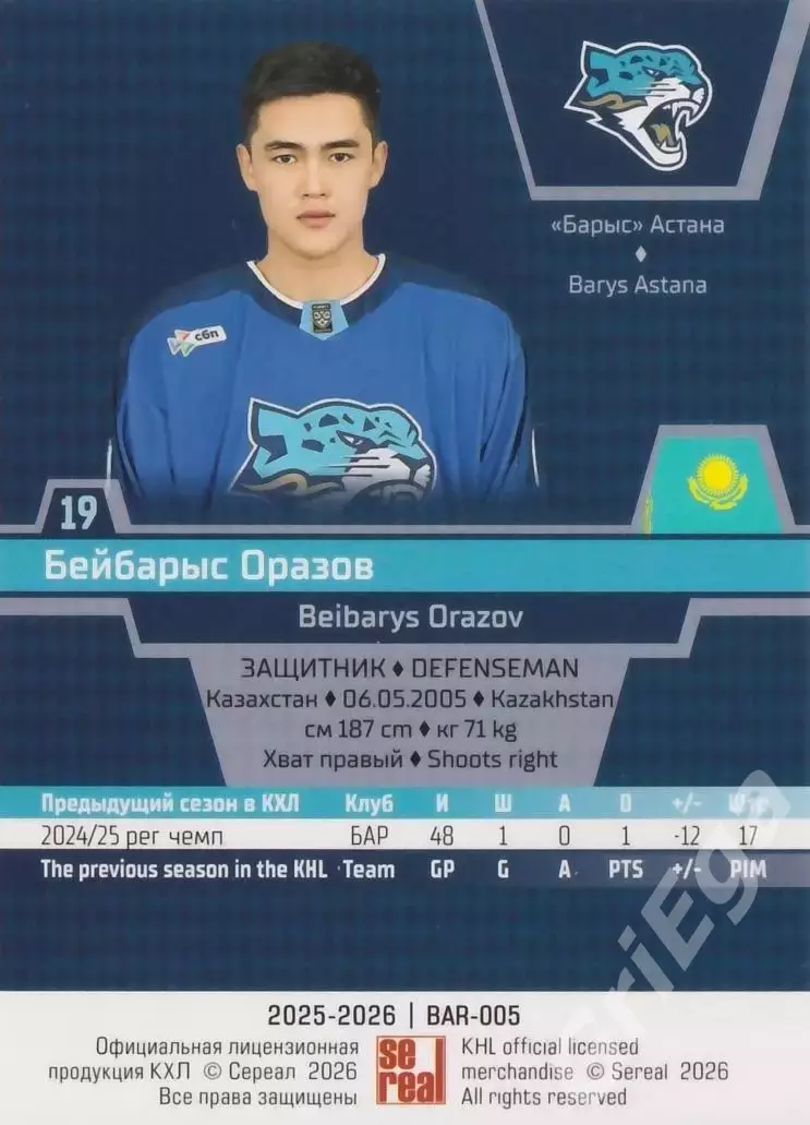 Хоккей карточка Бейбарыс Оразов (Барыс Астана) КХЛ SeReal 2025-26 1