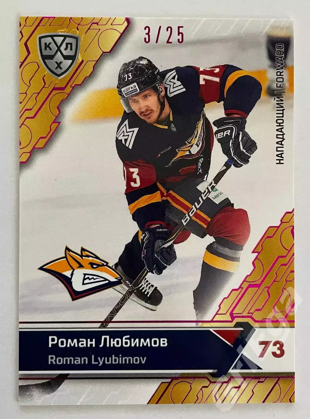 Хоккей карточка Роман Любимов (Металлург Магнитогорск) КХЛ SeReal 2018-19