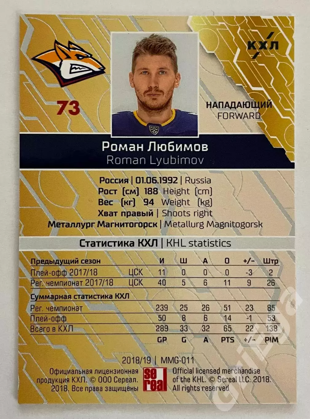 Хоккей карточка Роман Любимов (Металлург Магнитогорск) КХЛ SeReal 2018-19 1
