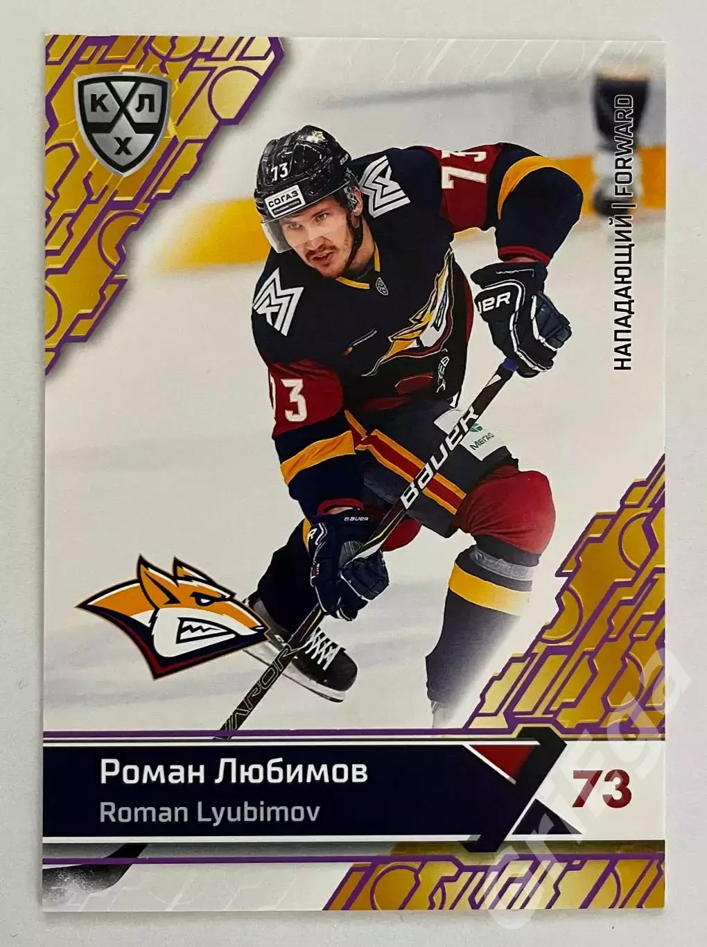 Хоккей. Карточка Роман Любимов (Металлург Магнитогорск) КХЛ SeReal 2018-19