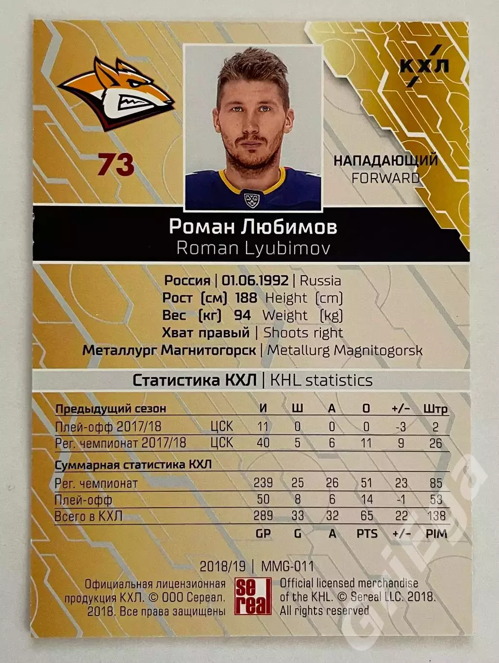 Хоккей. Карточка Роман Любимов (Металлург Магнитогорск) КХЛ SeReal 2018-19 1