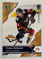 Хоккей. Карточка Роман Любимов (Металлург Магнитогорск) КХЛ SeReal 2018-19