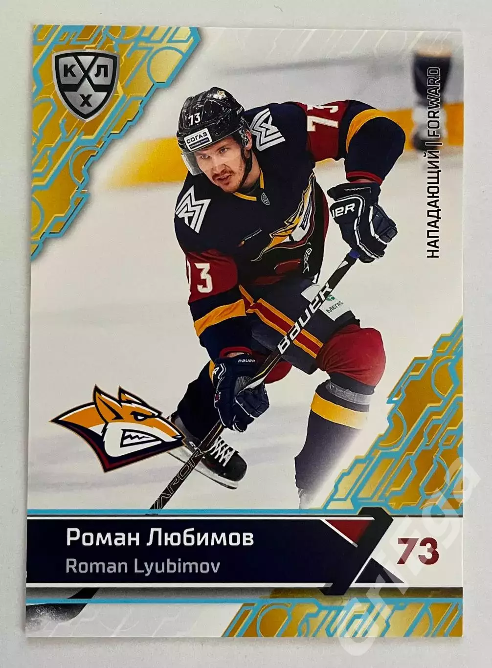 Хоккей. Карточка Роман Любимов (Металлург Магнитогорск) SeReal КХЛ 2018-19