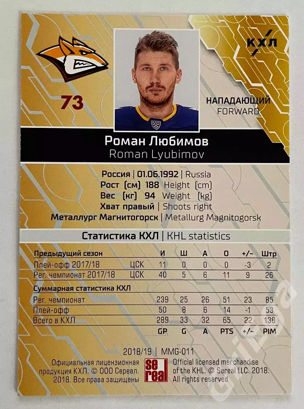 Хоккей. Карточка Роман Любимов (Металлург Магнитогорск) SeReal КХЛ 2018-19 1