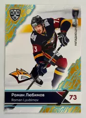 Хоккей. Карточка Роман Любимов (Металлург Магнитогорск) SeReal КХЛ 2018-19