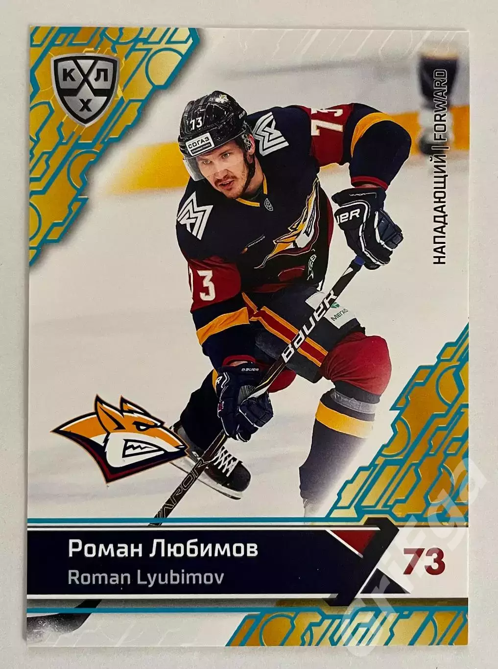 Хоккей карточка Роман Любимов (Металлург Магнитогорск) SeReal КХЛ 2018-19
