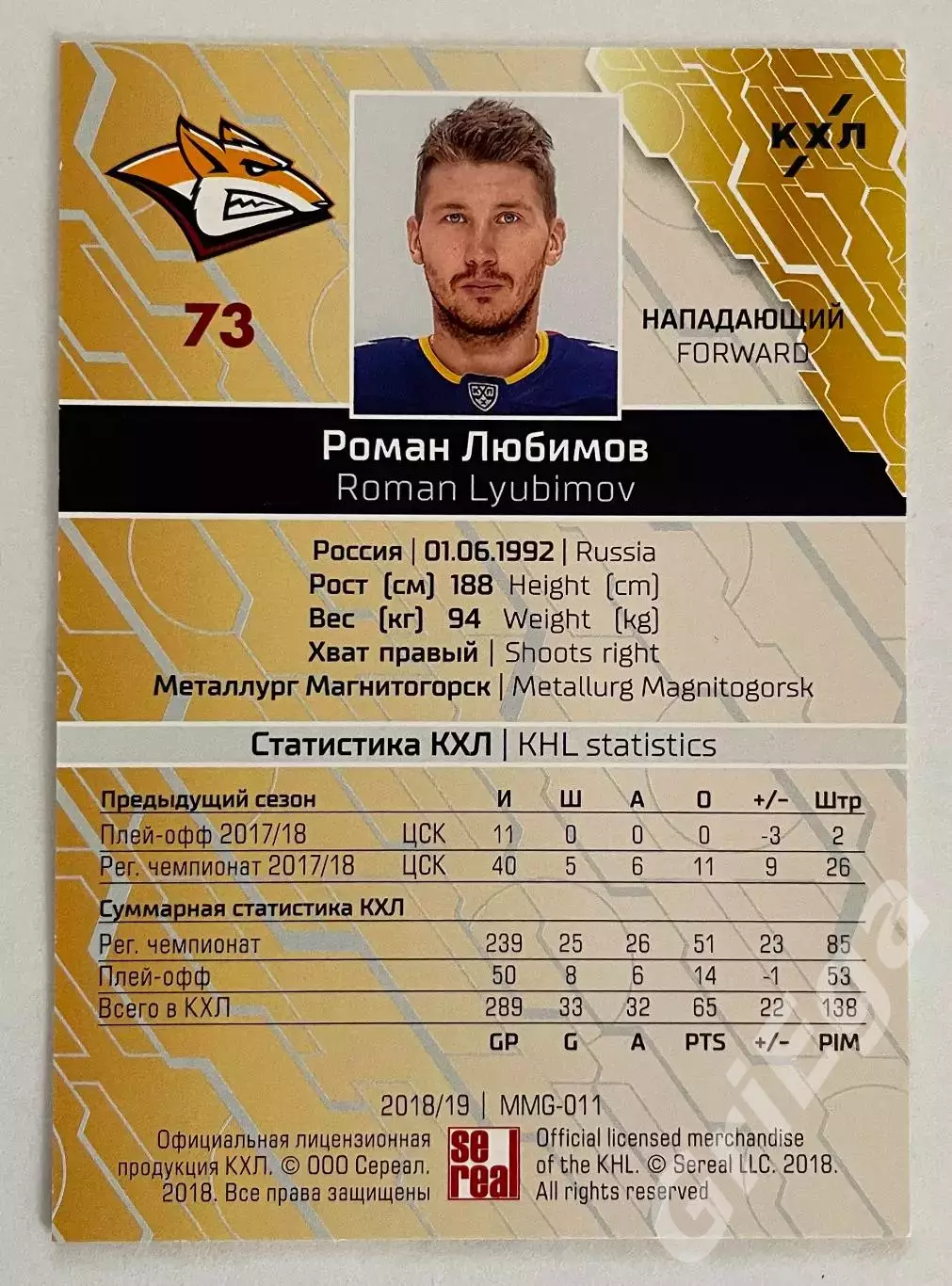 Хоккей карточка Роман Любимов (Металлург Магнитогорск) SeReal КХЛ 2018-19 1