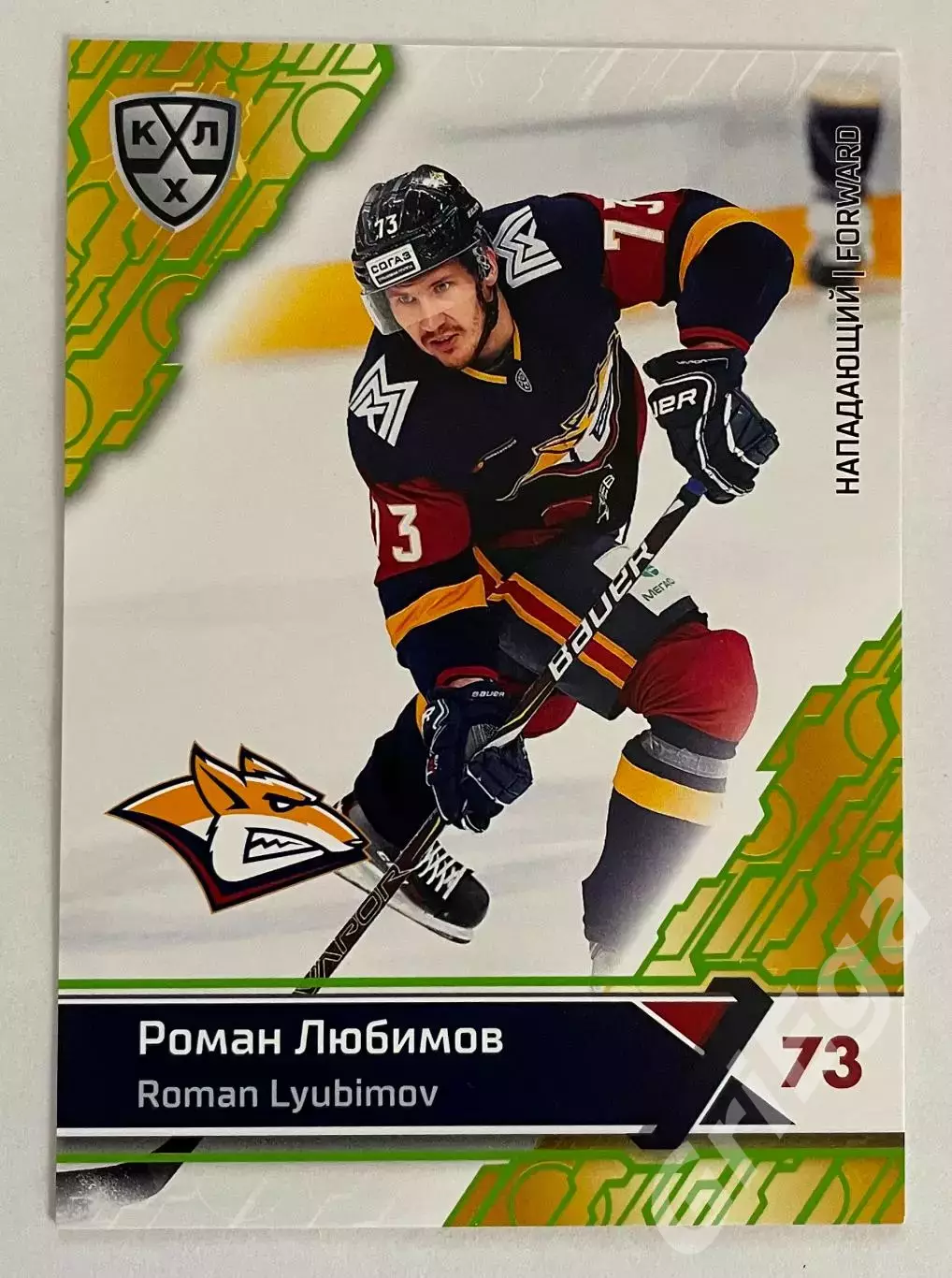 Хоккей карточка Роман Любимов (Металлург Магнитогорск) КХЛ 2018-19 SeReal