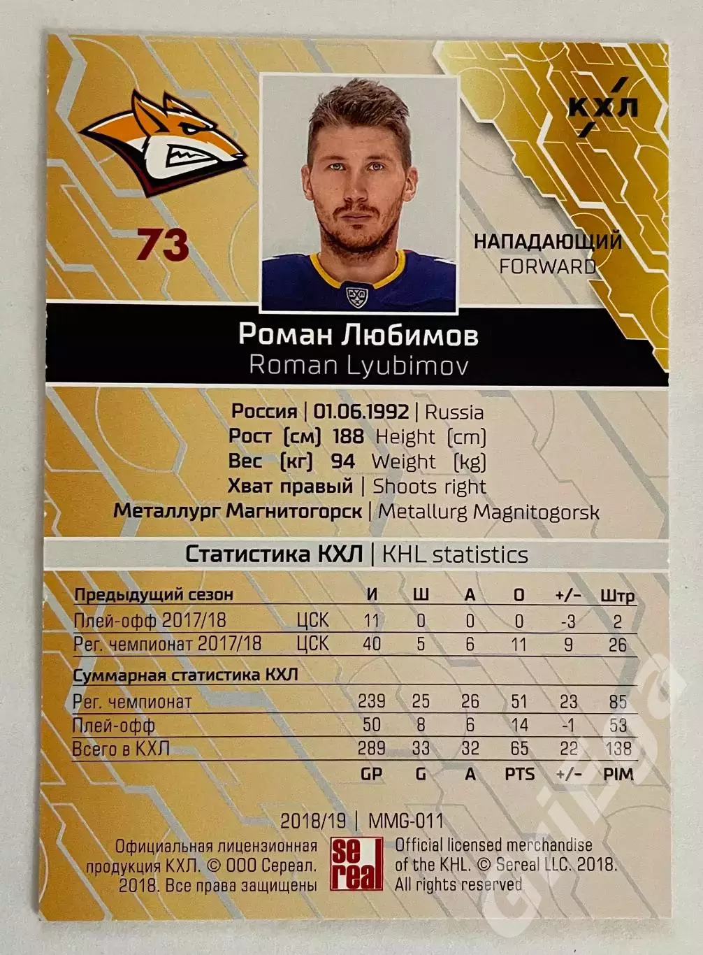 Хоккей карточка Роман Любимов (Металлург Магнитогорск) КХЛ 2018-19 SeReal 1