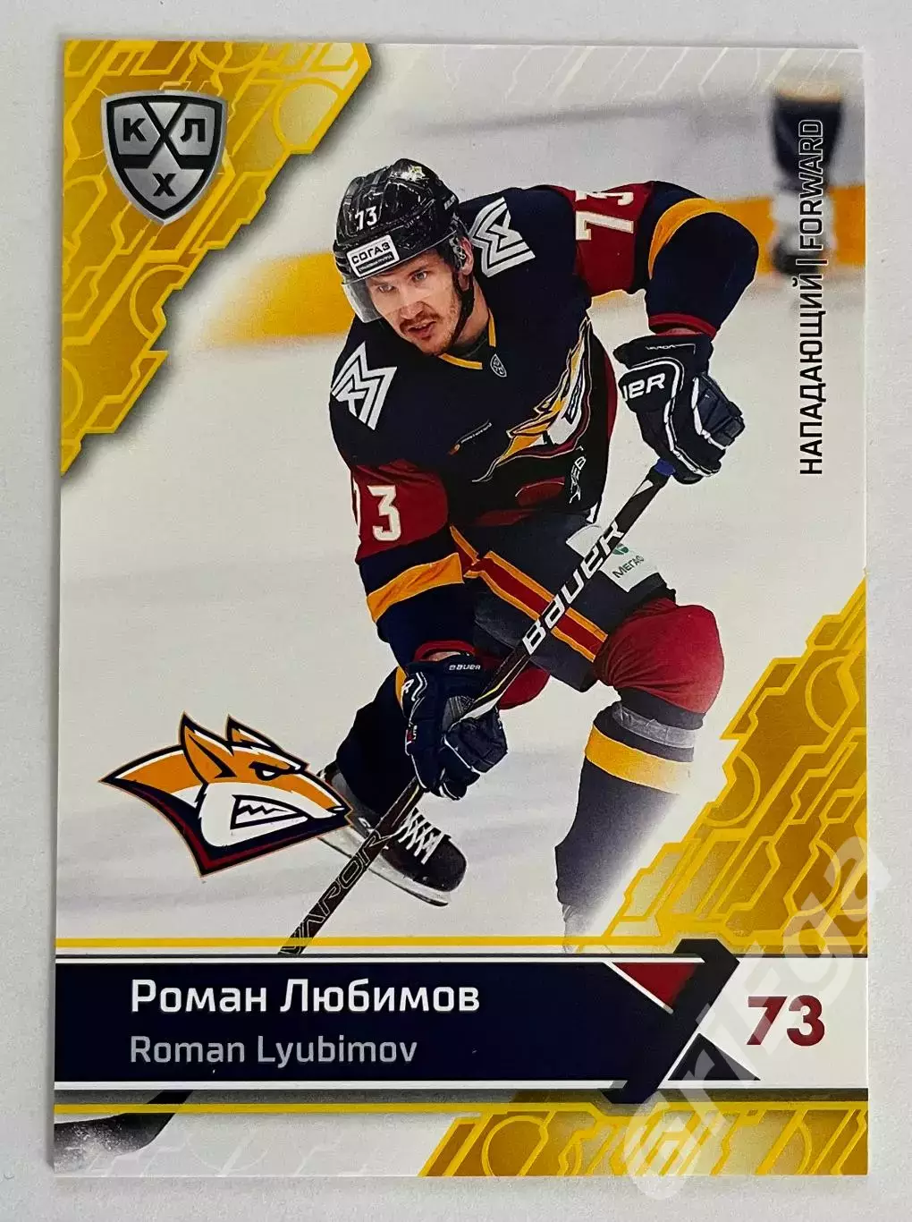 Хоккей. Карточка Роман Любимов (Металлург Магнитогорск) КХЛ 2018-19 SeReal